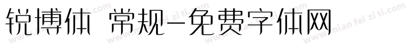 锐博体 常规字体转换